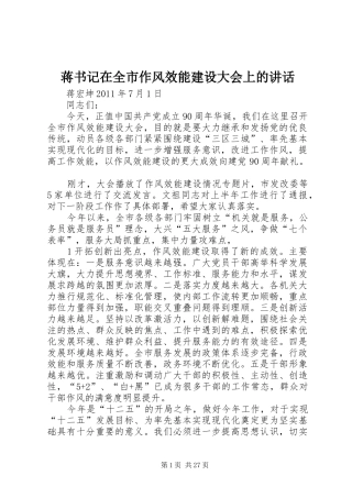 蒋书记在全市作风效能建设大会上的讲话发言
