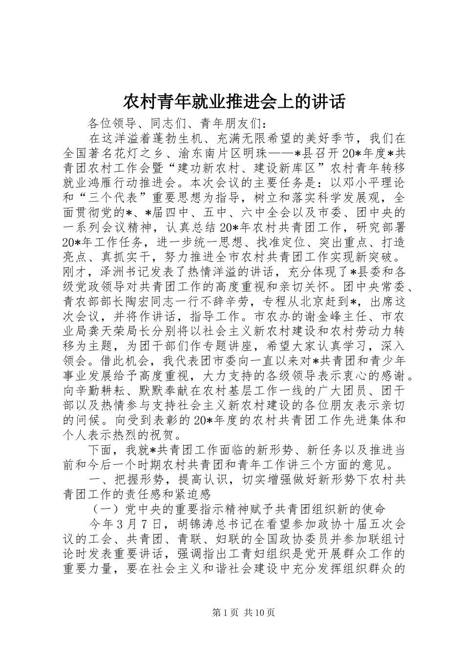 农村青年就业推进会上的讲话发言_第1页