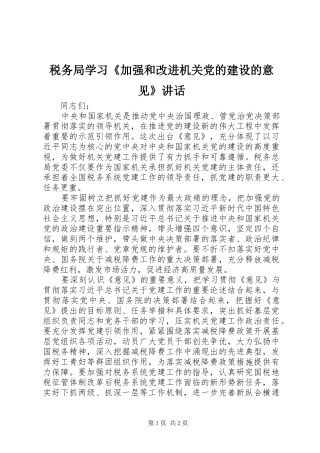 税务局学习《加强和改进机关党的建设的意见》讲话发言