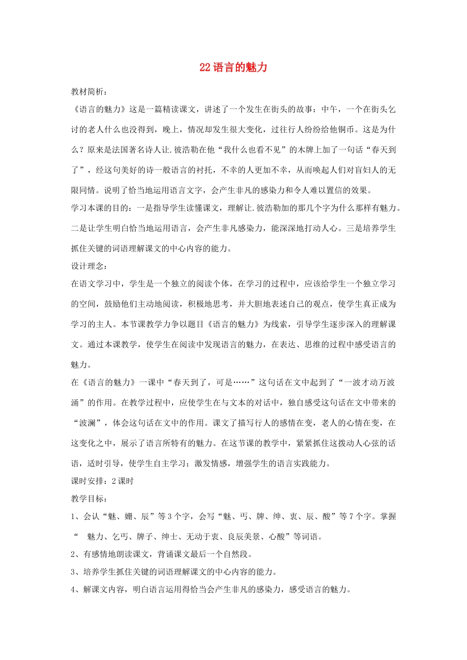 四年级语文下册 22语言的魅力（第1课时）教案 语文S版-语文S版小学四年级下册语文教案_第1页