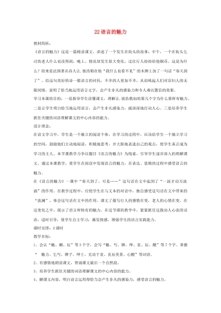 四年级语文下册 22语言的魅力（第1课时）教案 语文S版-语文S版小学四年级下册语文教案