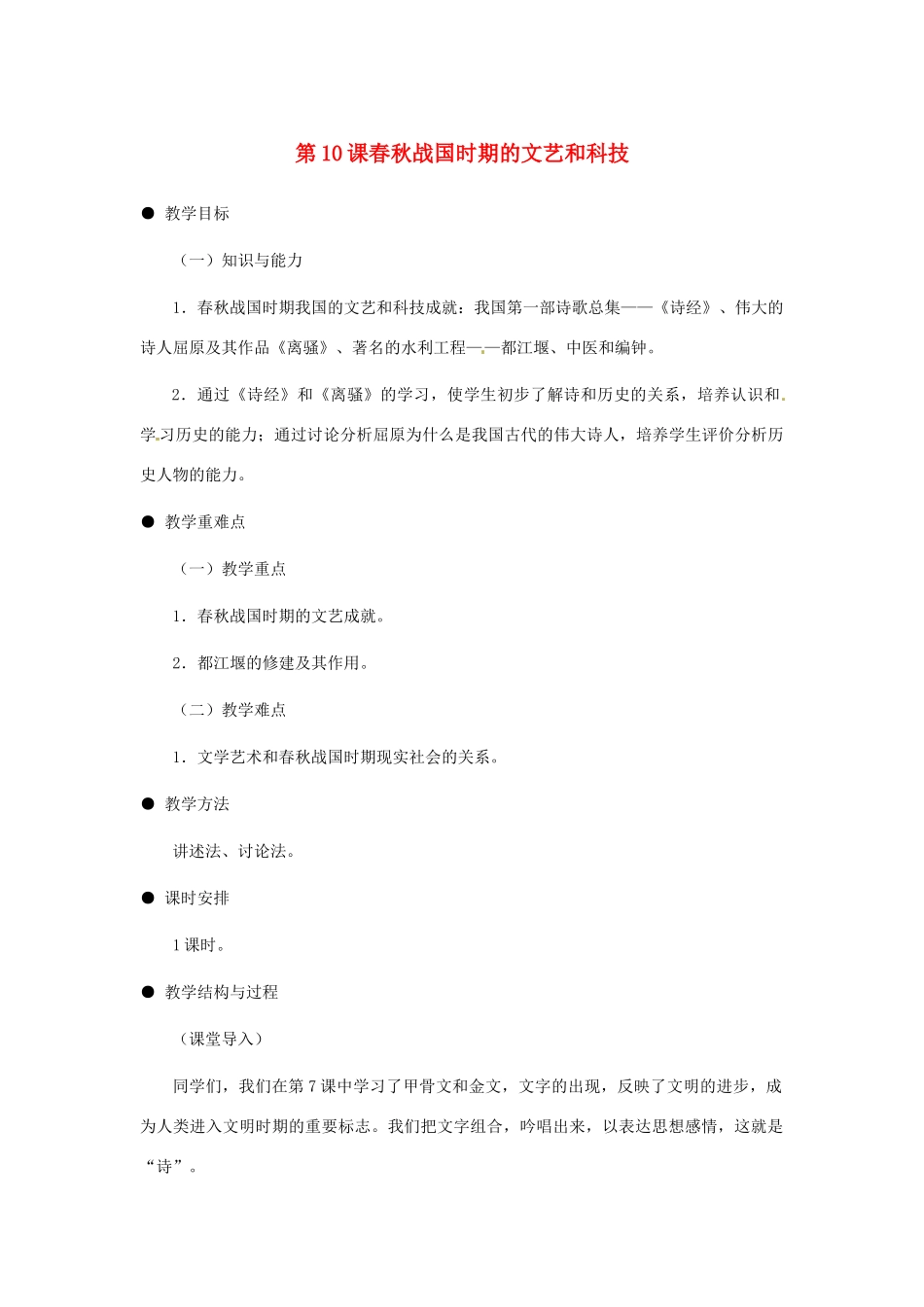 七年级历史上册 第10课 春秋战国时期的文艺和科技教案 岳麓版_第1页