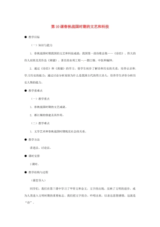 七年级历史上册 第10课 春秋战国时期的文艺和科技教案 岳麓版