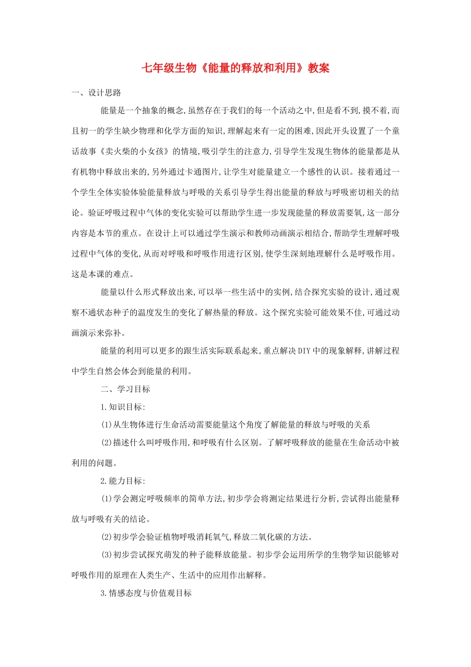 七年级生物《能量的释放和利用》教案_第1页