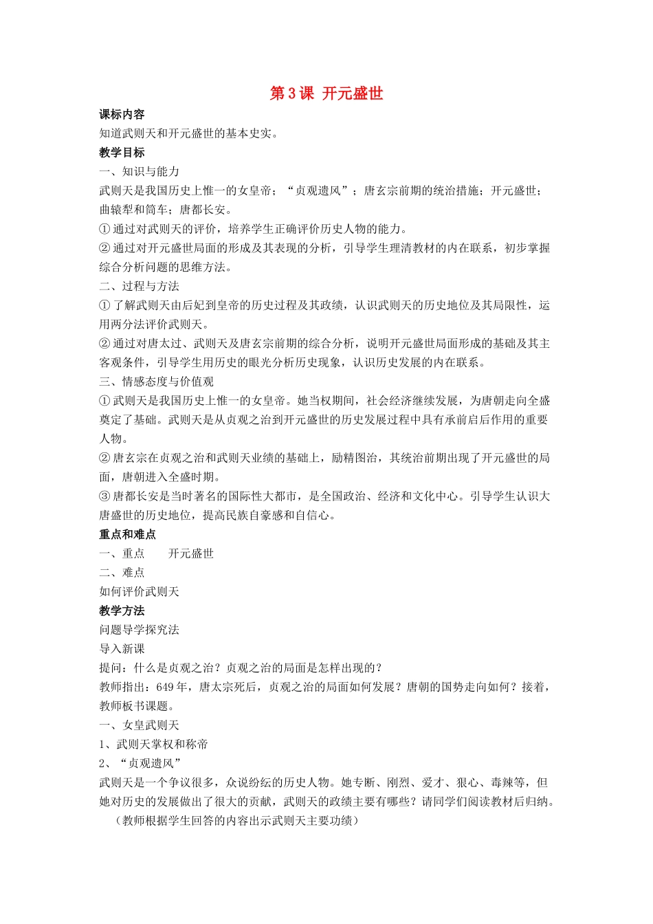 七年级历史下册 第3课 开元盛世（第4课时）教案 岳麓版_第1页