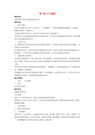 七年级历史下册 第3课 开元盛世（第4课时）教案 岳麓版