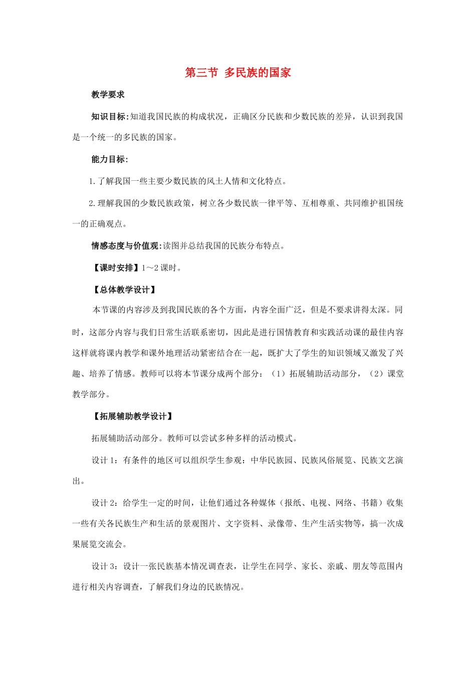 七年级地理上册 第三章第三节 多民族的国家教案 中图版_第1页