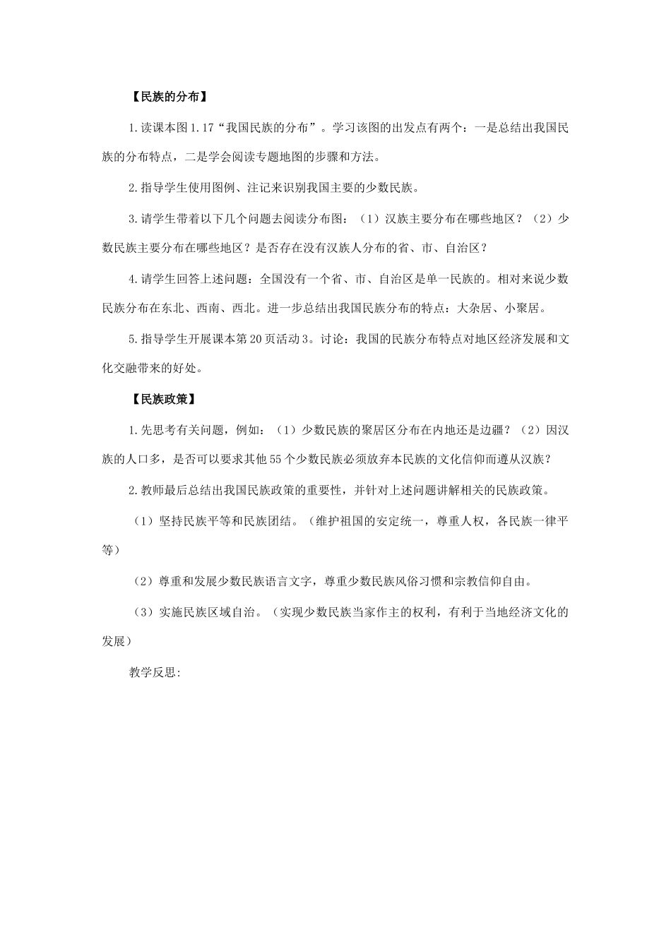 七年级地理上册 第三章第三节 多民族的国家教案 中图版_第3页