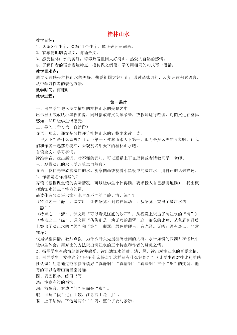 四年级语文下册 桂林山水教案 人教新课标版_第1页