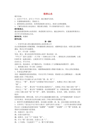 四年级语文下册 桂林山水教案 人教新课标版