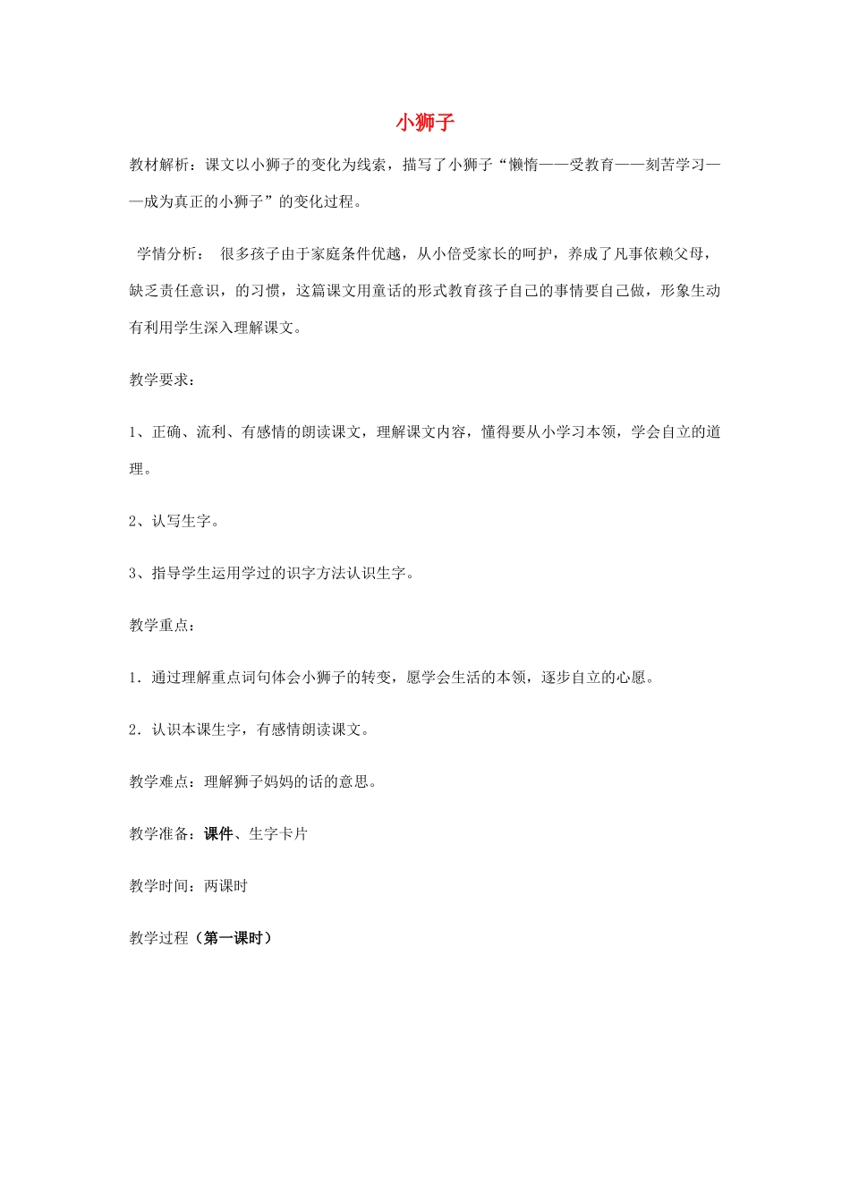 秋二年级语文上册《小狮子》教案 北师大版-北师大版小学二年级上册语文教案_第1页
