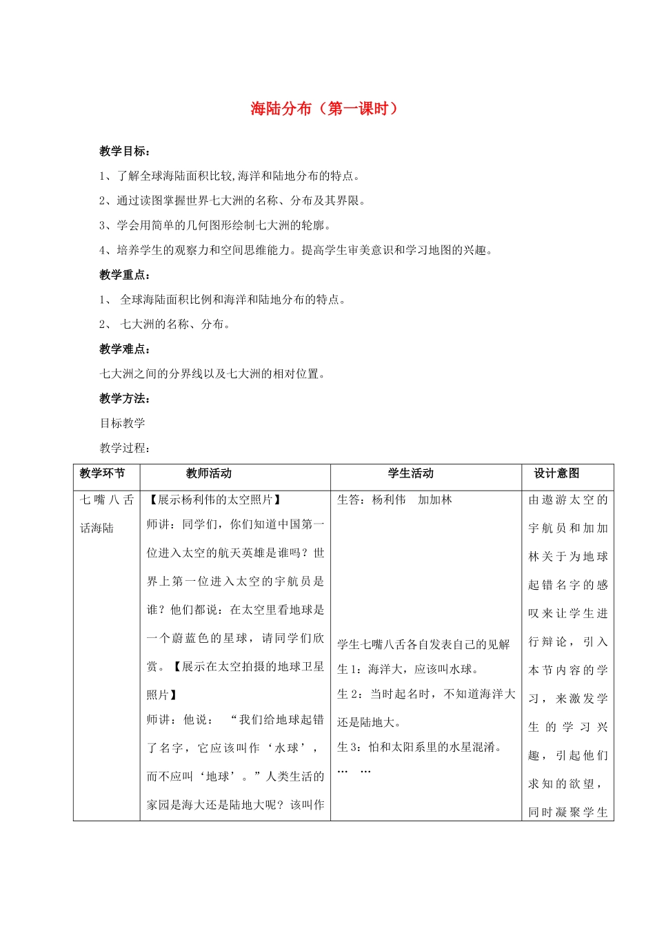 七年级地理上册 3.1《海陆分布》（第1课时）教案 （新版）商务星球版-（新版）商务星球版初中七年级上册地理教案_第1页