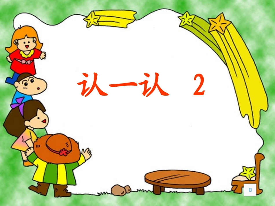 认一认2(1)_第1页