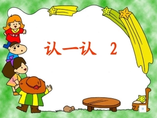 认一认2(1)