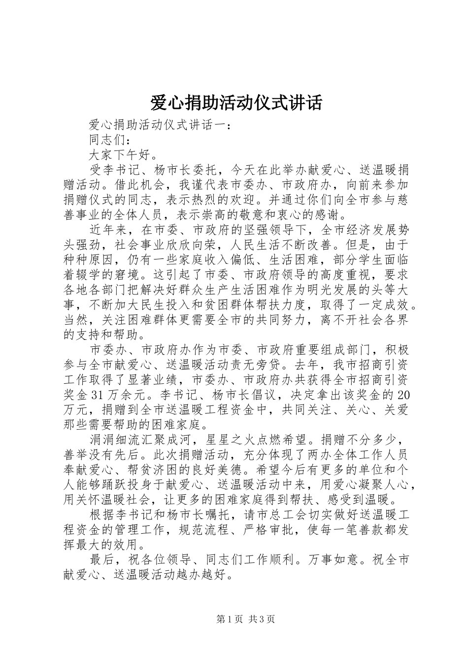 爱心捐助活动仪式讲话发言_第1页