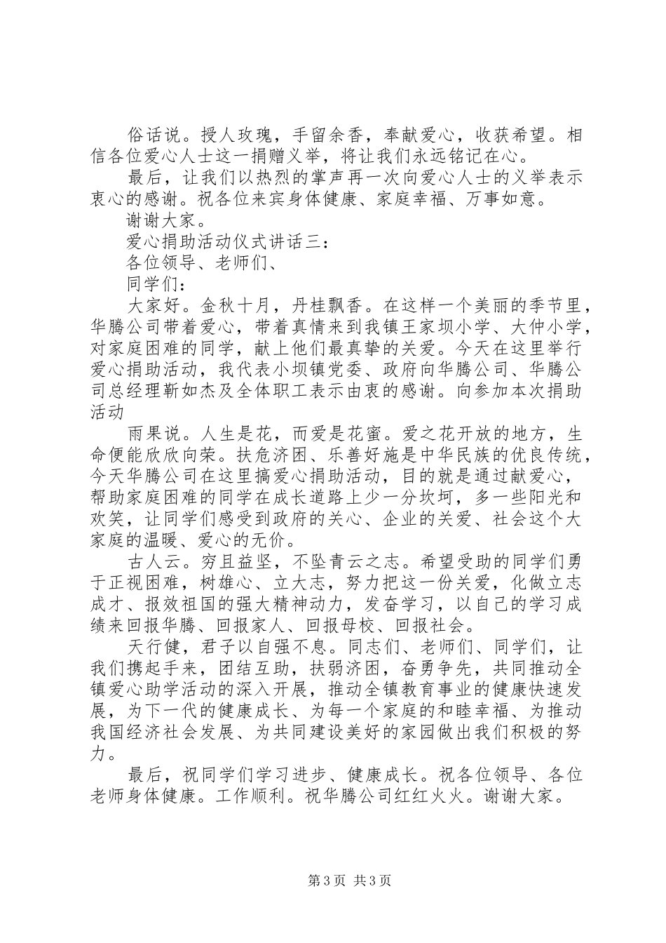 爱心捐助活动仪式讲话发言_第3页