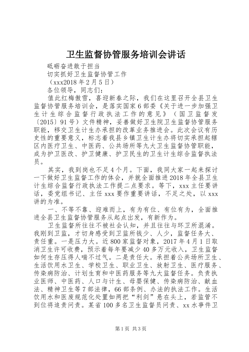 卫生监督协管服务培训会讲话发言_第1页