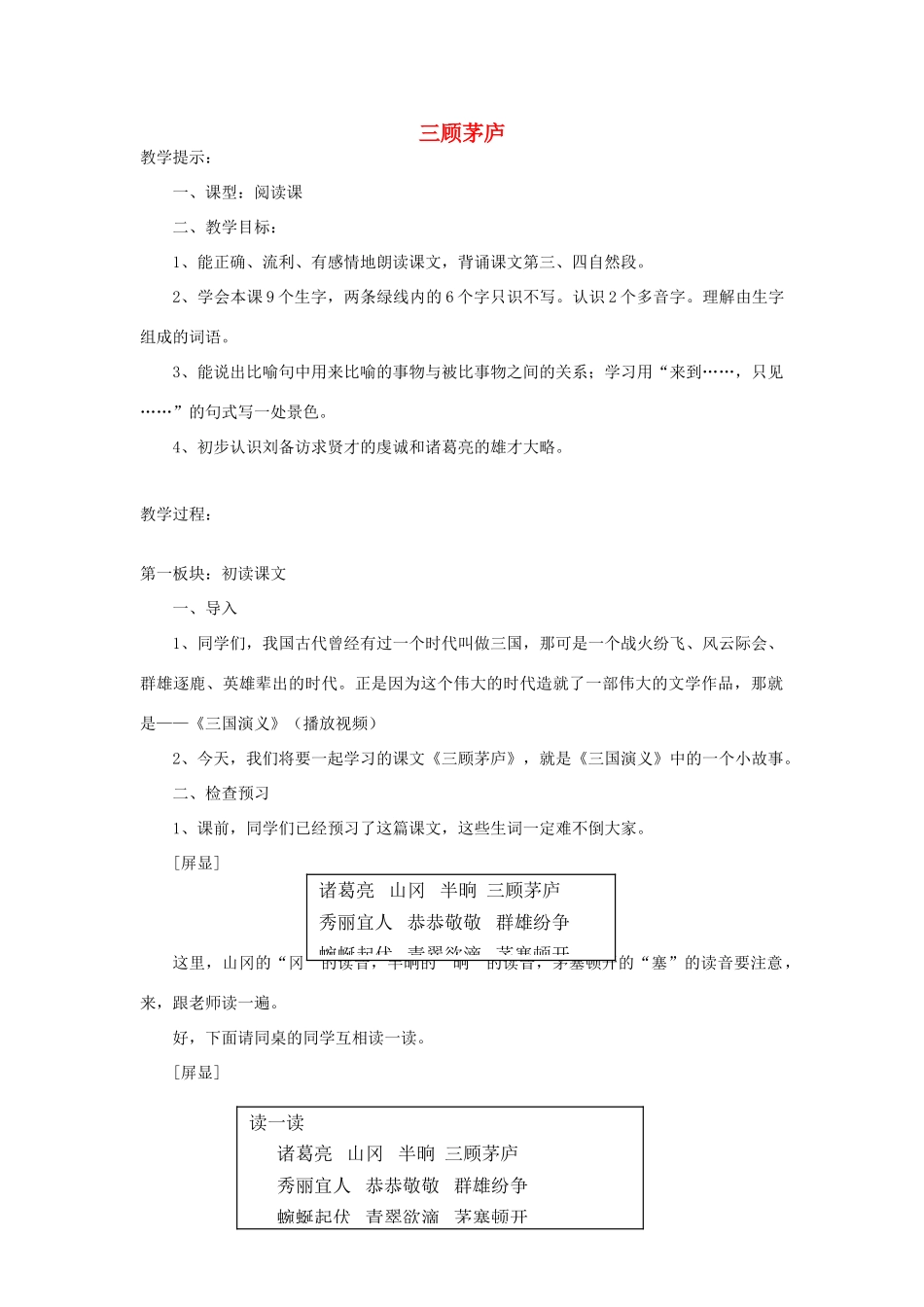 四年级语文下册 8 三顾茅庐教案 苏教版-苏教版小学四年级下册语文教案_第1页