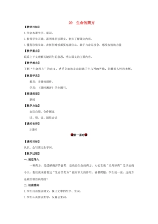 四年级语文上册 第八单元 29 生命的药方教案 湘教版-湘教版小学四年级上册语文教案