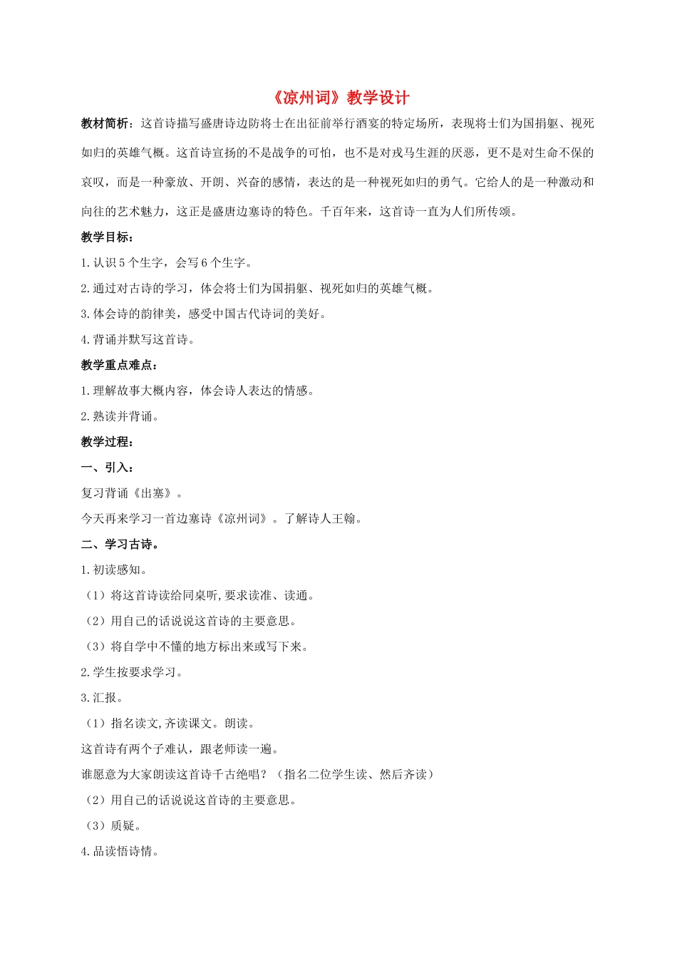 四年级语文上册 凉州词 3教案 长春版_第1页