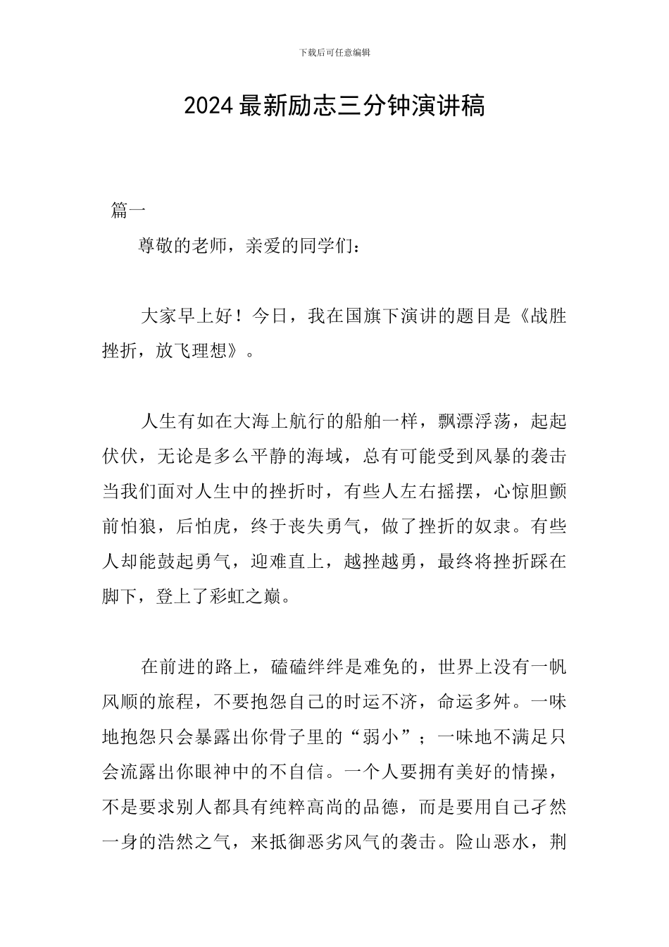 2024最新励志三分钟演讲稿_第1页