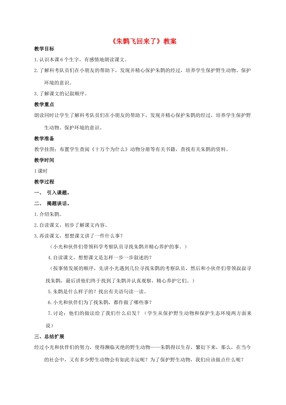 四年级语文上册  朱鹮飞回来了 2教案 人教版_第1页