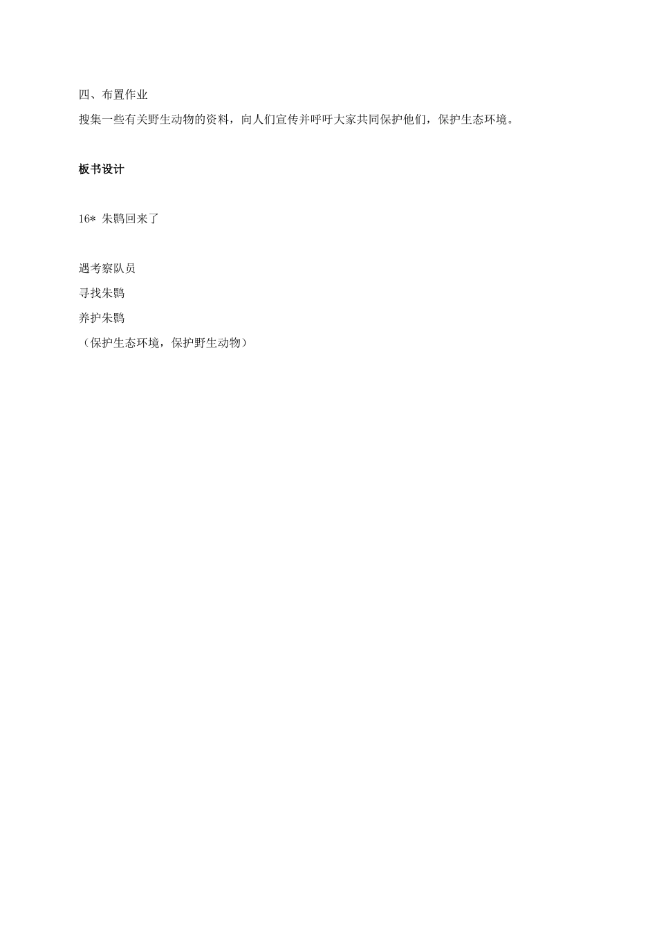 四年级语文上册  朱鹮飞回来了 2教案 人教版_第2页