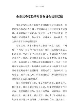 全市三季度经济形势分析会议讲话稿