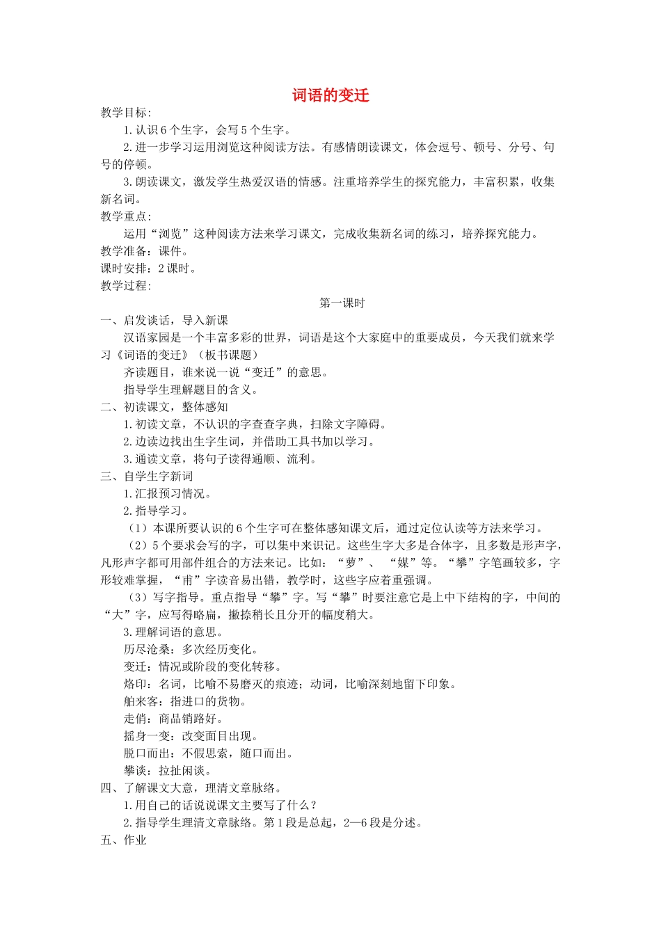 六年级语文下册 2.2词语的变迁教案2 长春版-长春版小学六年级下册语文教案_第1页