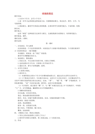 六年级语文下册 2.2词语的变迁教案2 长春版-长春版小学六年级下册语文教案