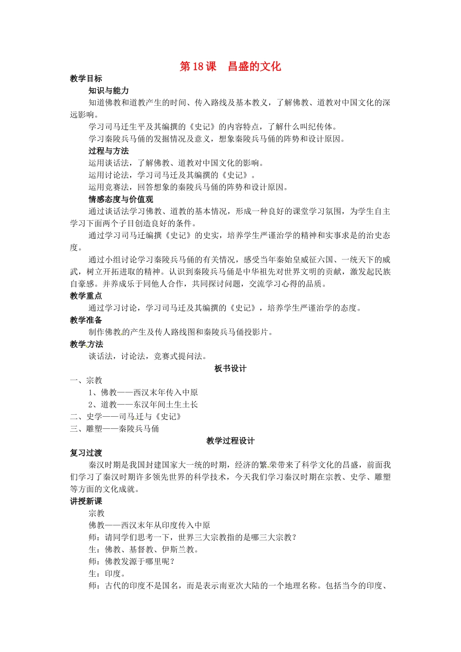 七年级历史上册 第18课 昌盛的文化教案 北师大版-北师大版初中七年级上册历史教案_第1页