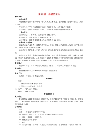 七年级历史上册 第18课 昌盛的文化教案 北师大版-北师大版初中七年级上册历史教案