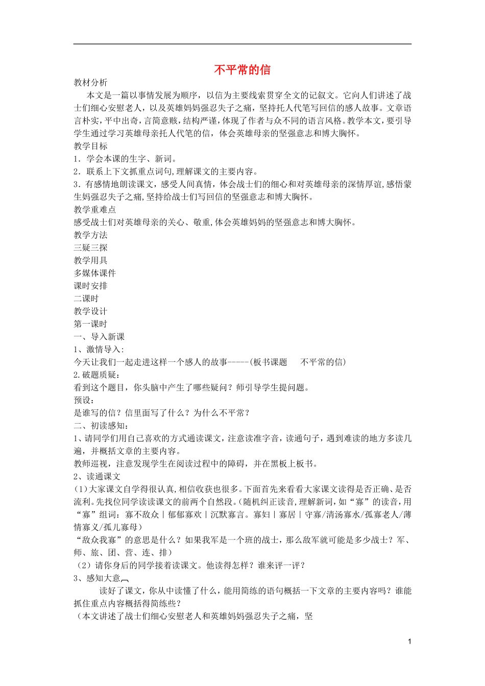 五年级语文上册 17 不平常的信教学设计 西师大版_第1页