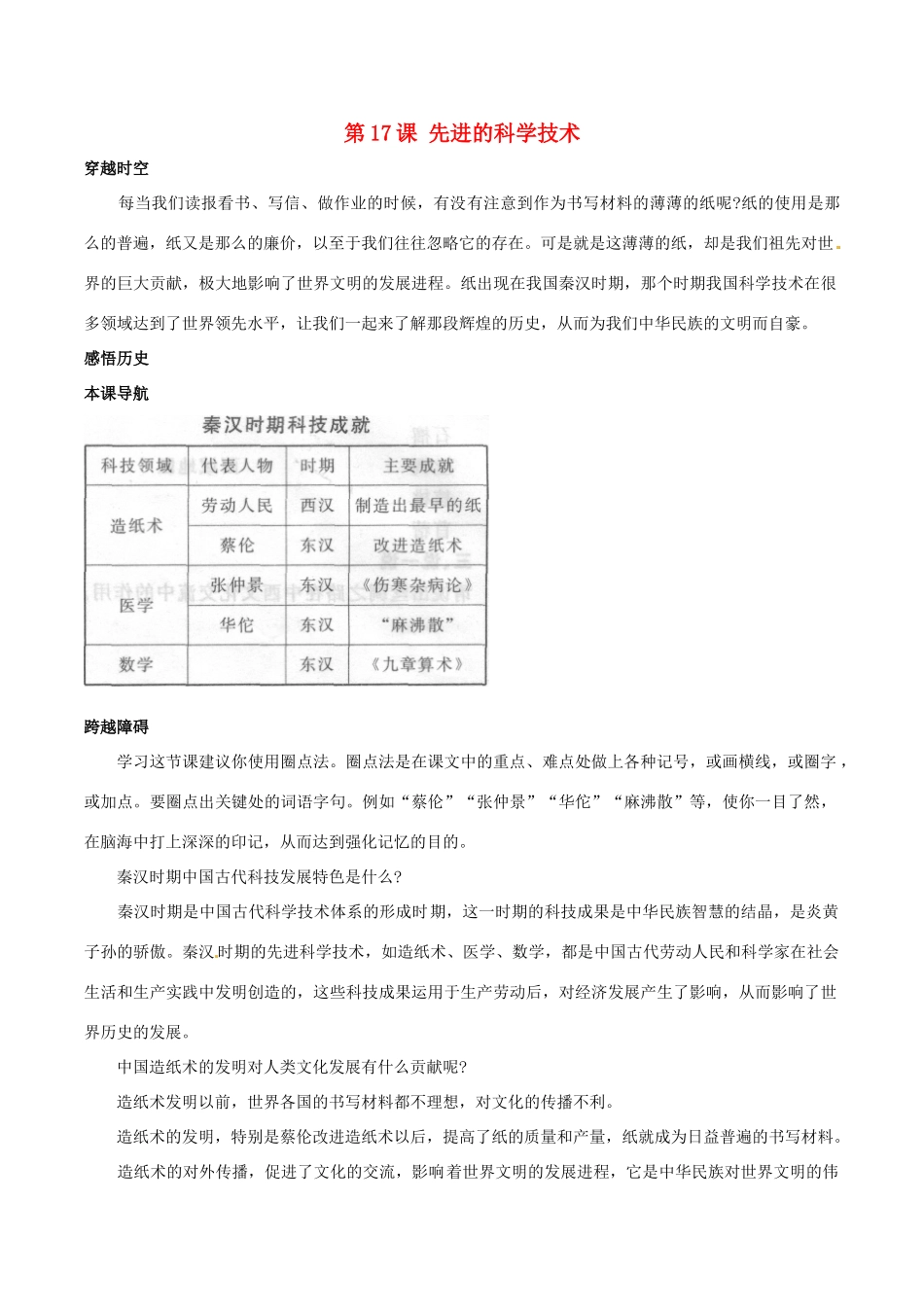 七年级历史上册 3.17《先进的科学技术》教案（1）北师大版_第1页