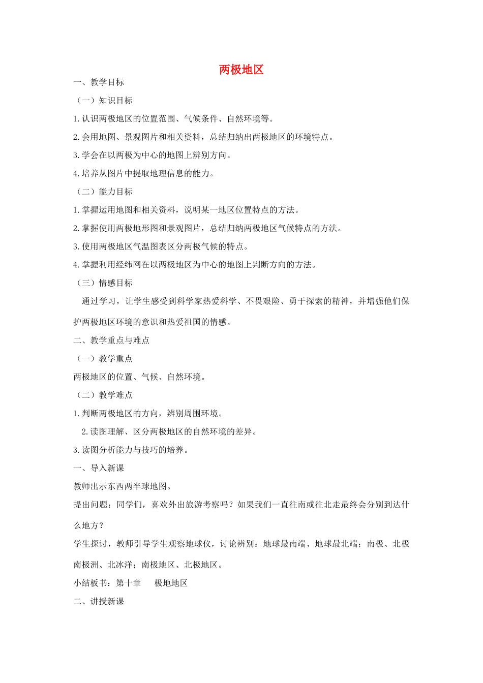 七年级地理下册 第八单元 第8课 两极地区教案 商务星球版-商务星球版初中七年级下册地理教案_第1页