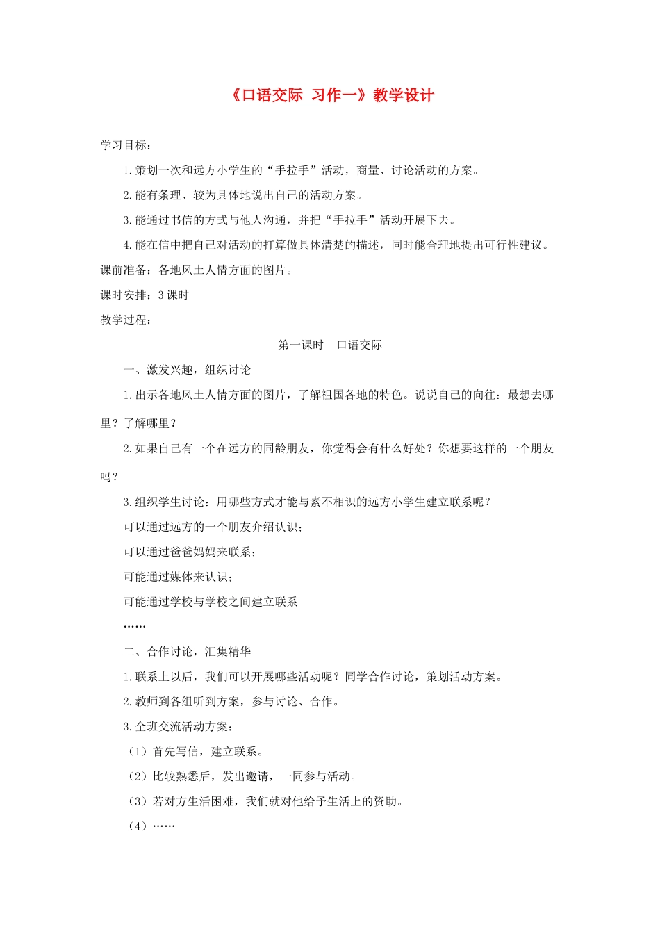 五年级语文下册《口语交际 习作一》教学设计2 新人教版-新人教版小学五年级下册语文教案_第1页
