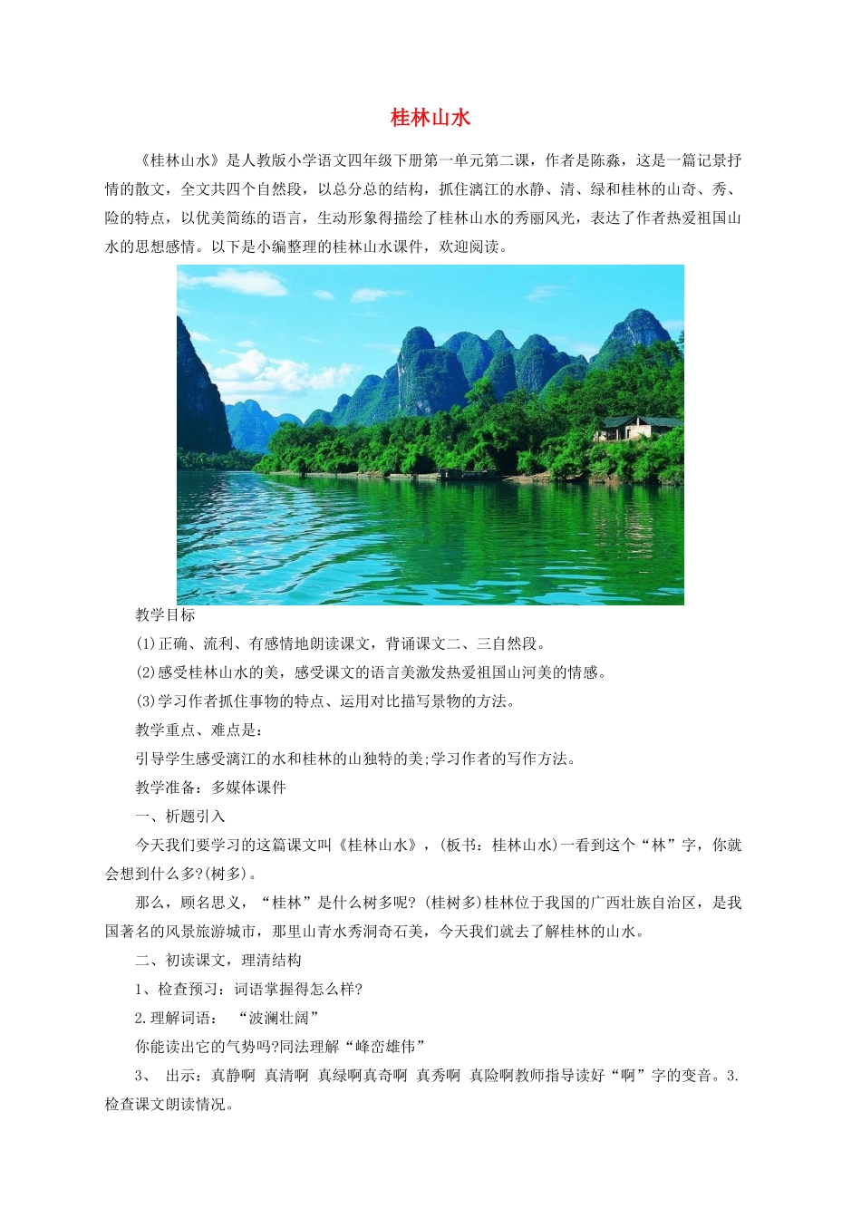 四年级语文下册 6《桂林山水》教案 语文S版-语文S版小学四年级下册语文教案_第1页