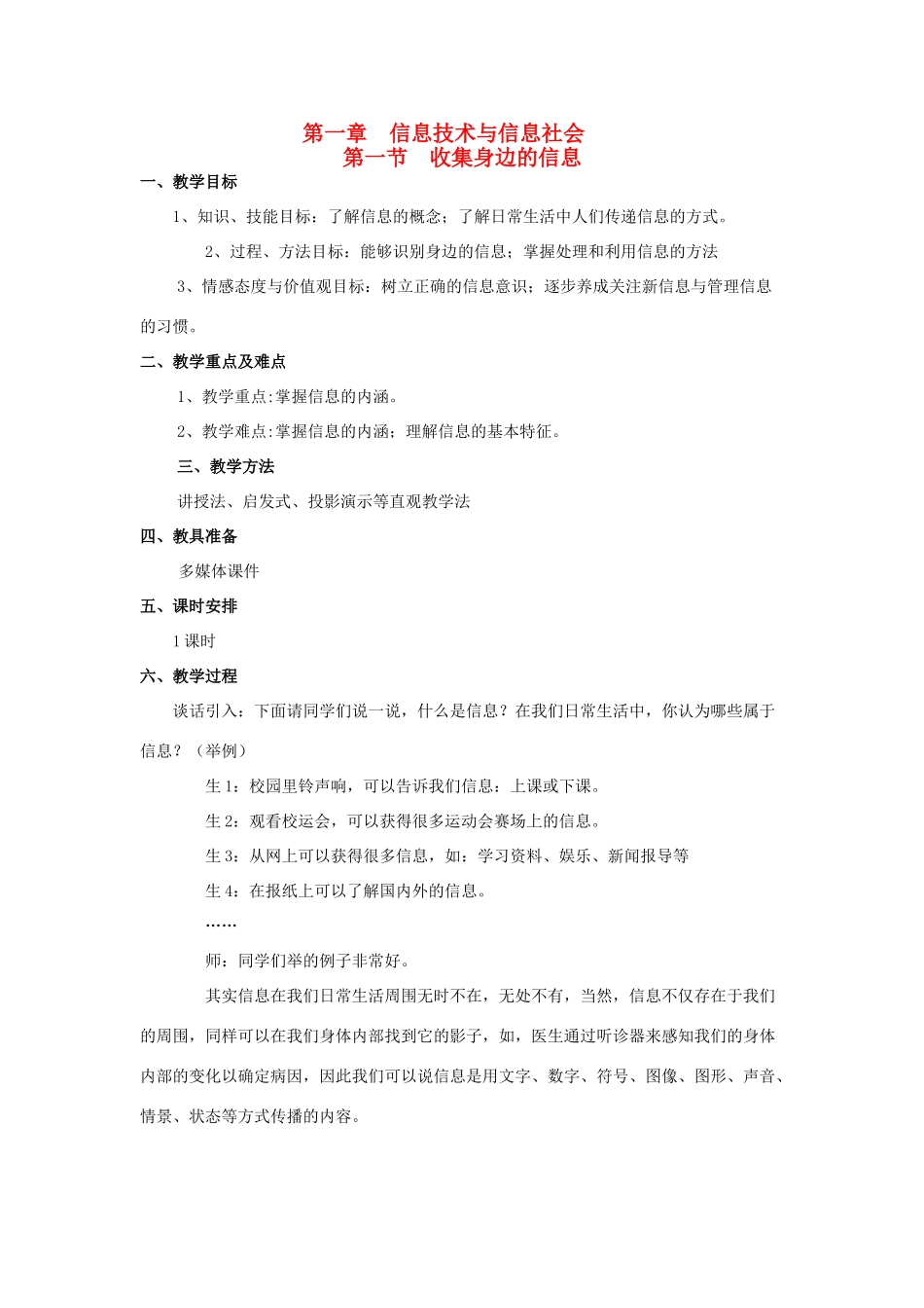七年级信息技术上册 第一章 第一节 收集身边的信息教案_第1页