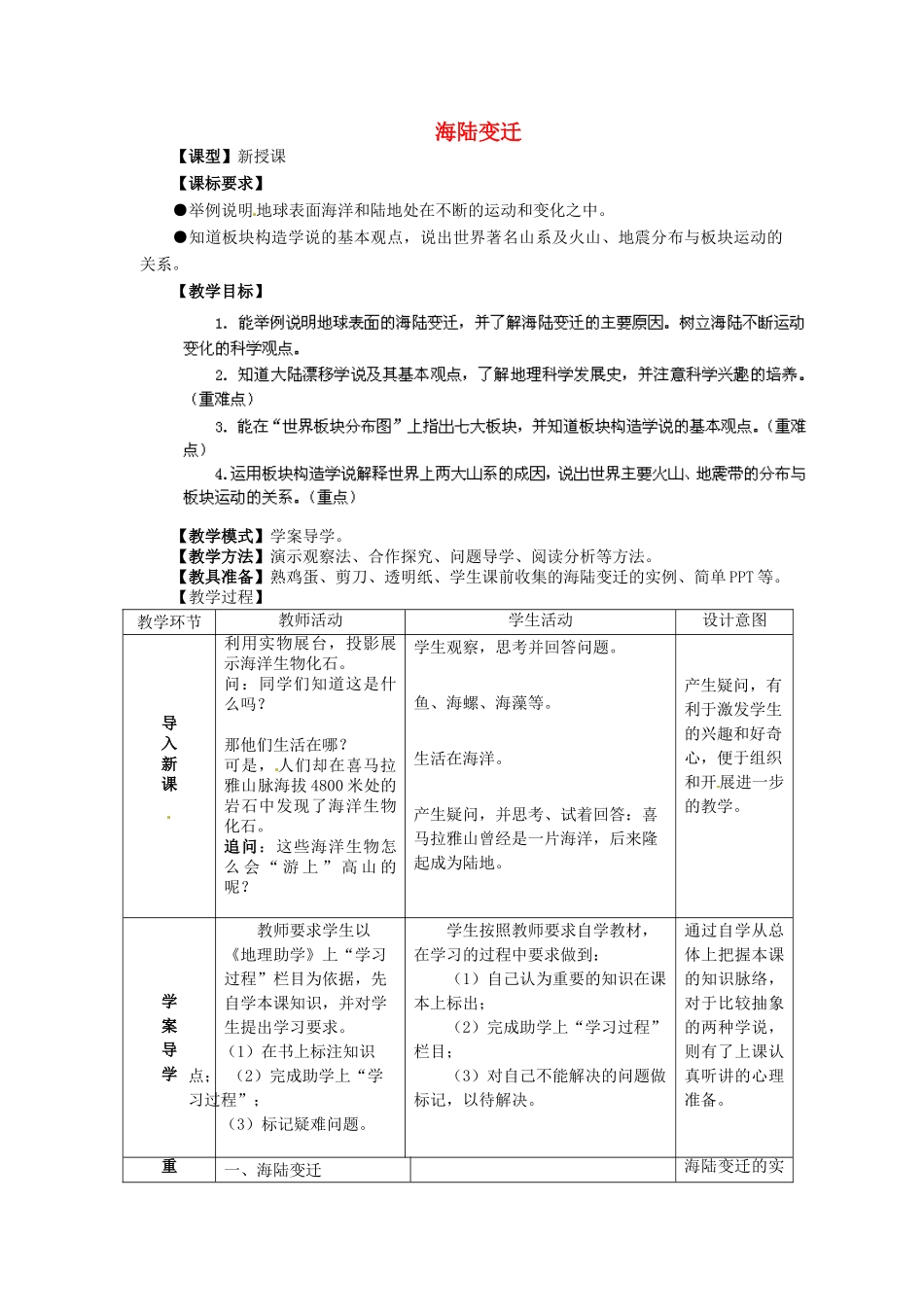 七年级地理上册 第3章 第2节 海陆变迁教案 （新版）商务星球版_第1页