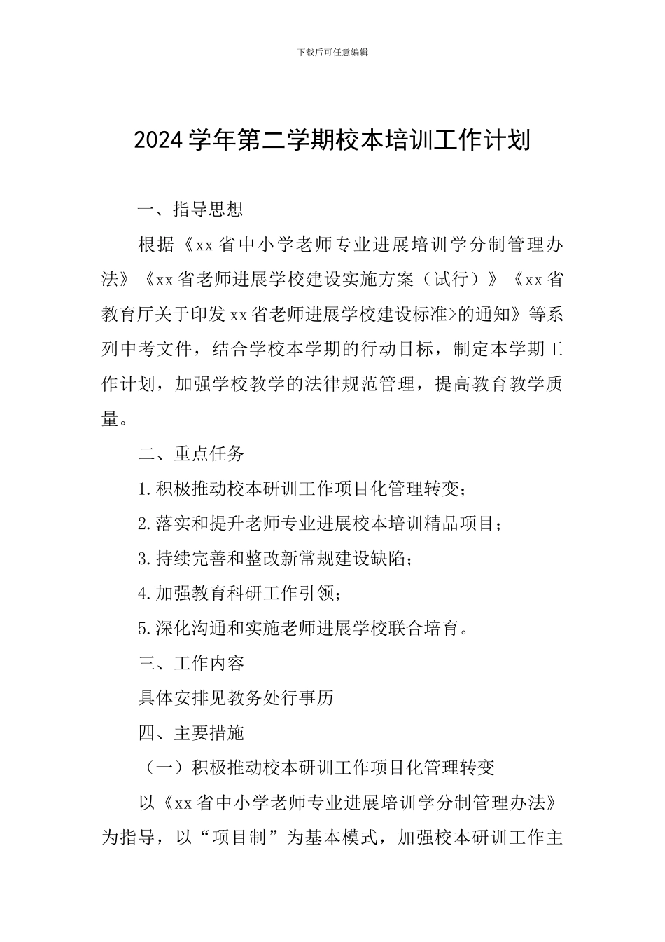 2024学年第二学期校本培训工作计划_第1页