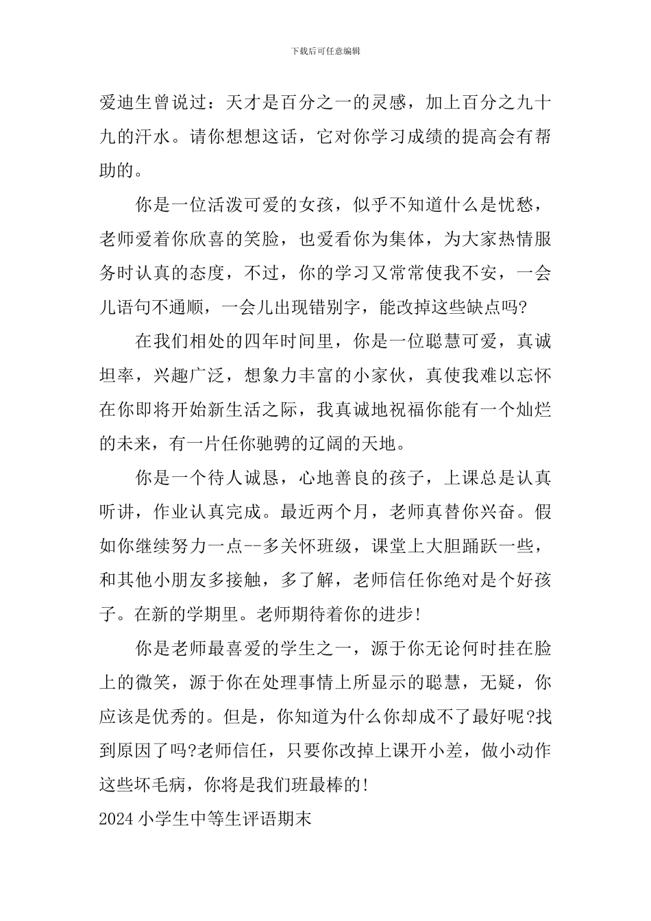 2024小学生中等生评语期末_第2页
