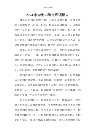 2024小学生中等生评语期末