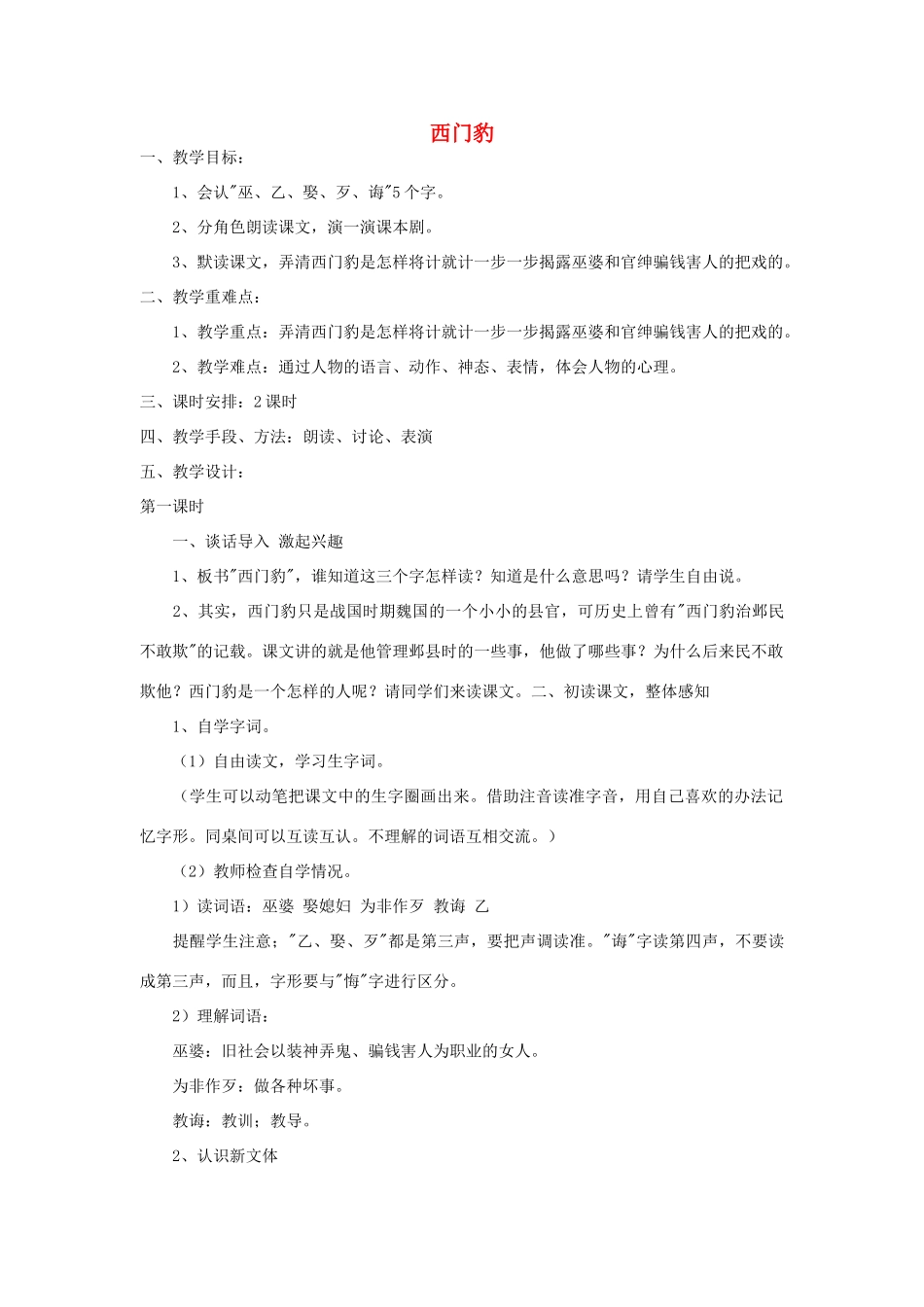 四年级语文下册 西门豹教案1 浙教版_第1页