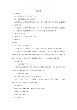 四年级语文下册 西门豹教案1 浙教版