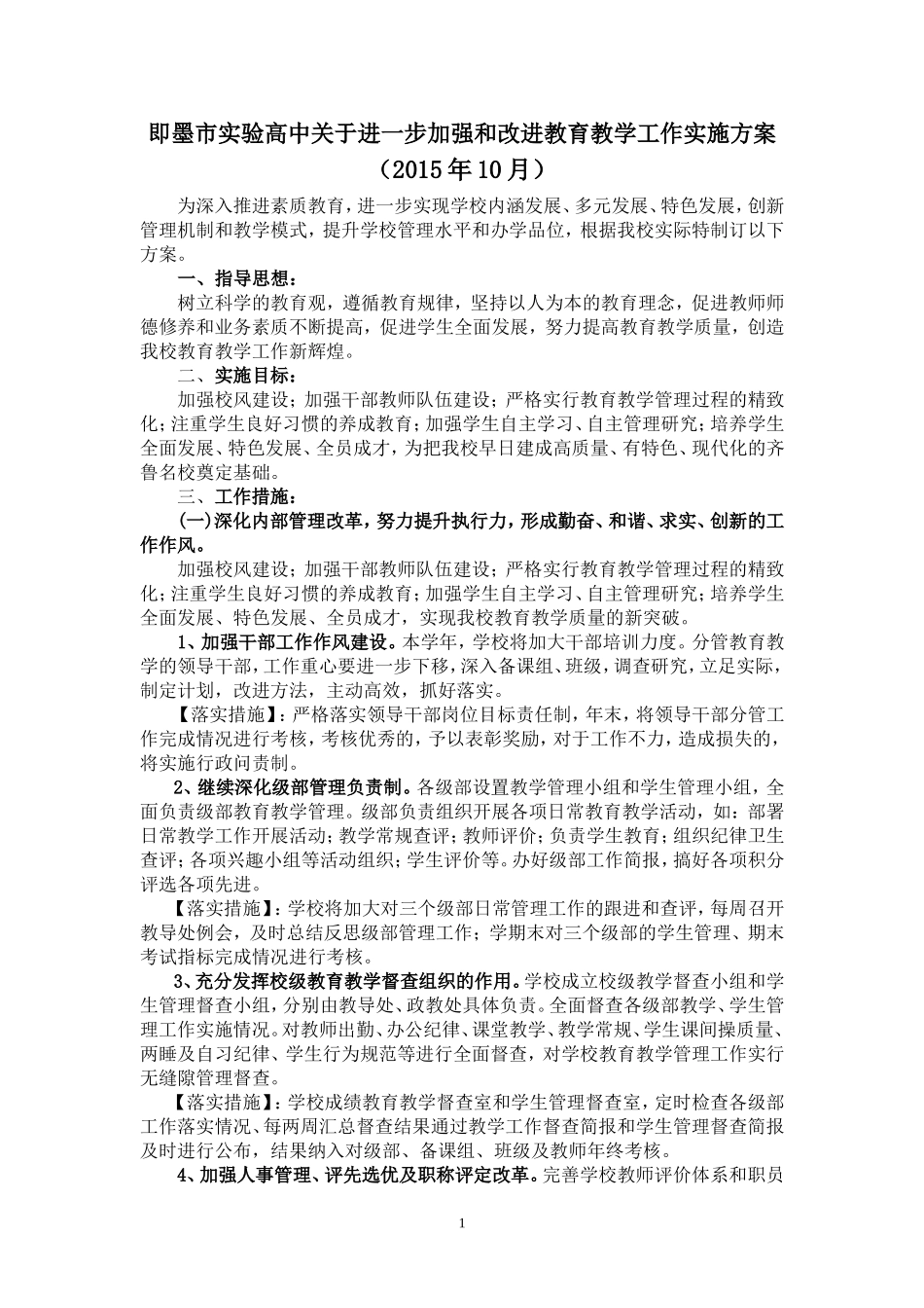 即墨实验高中加强和改进教育教学工作意见_第1页