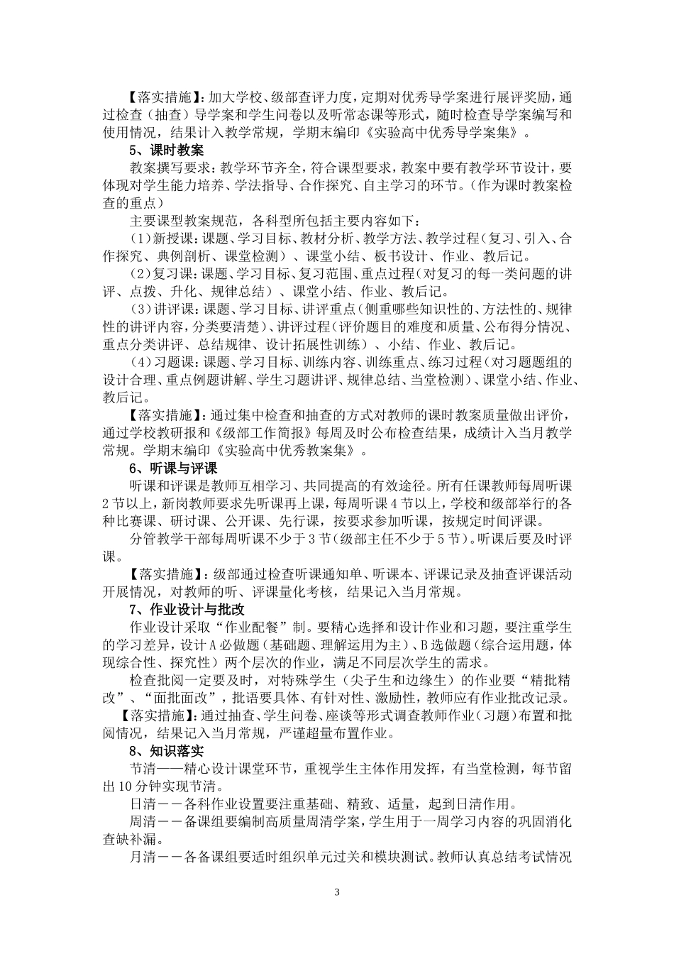 即墨实验高中加强和改进教育教学工作意见_第3页