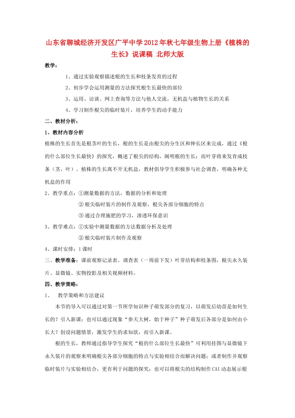 山东省聊城经济开发区广平中学2012年秋七年级生物上册《植株的生长》说课稿 北师大版_第1页