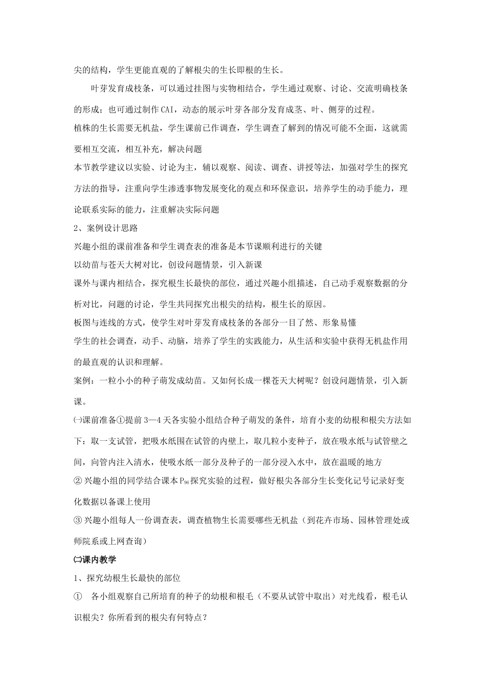 山东省聊城经济开发区广平中学2012年秋七年级生物上册《植株的生长》说课稿 北师大版_第2页
