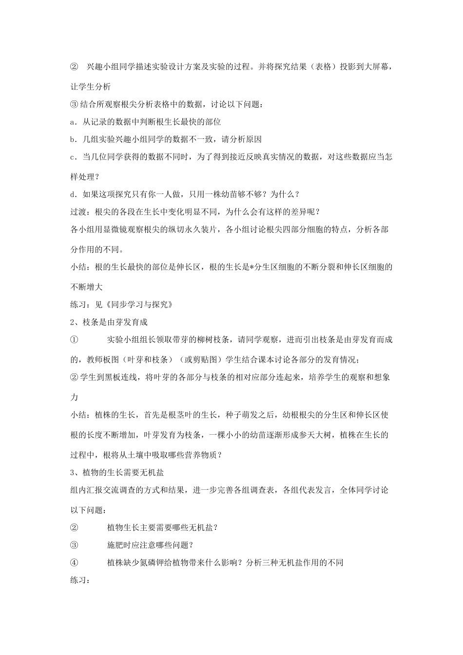 山东省聊城经济开发区广平中学2012年秋七年级生物上册《植株的生长》说课稿 北师大版_第3页