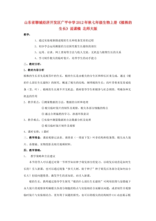 山东省聊城经济开发区广平中学2012年秋七年级生物上册《植株的生长》说课稿 北师大版